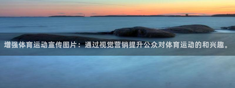 哈哈体育：增强体育运动宣传图片：通过视觉营销提升公众对体育运动的和兴趣。