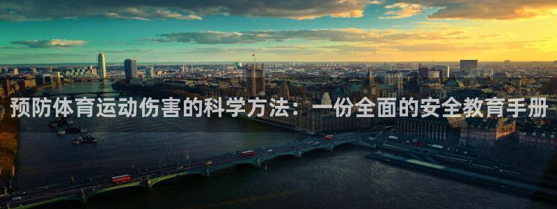 哈哈体育十年：预防体育运动伤害的科学方法：一份全面的安全教育手册