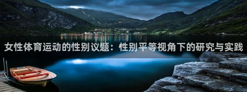 哈哈体育十年：女性体育运动的性别议题：性别平等视角下的研究与实践