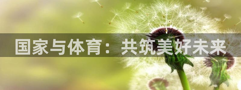 哈哈体育：国家与体育：共筑美好未来