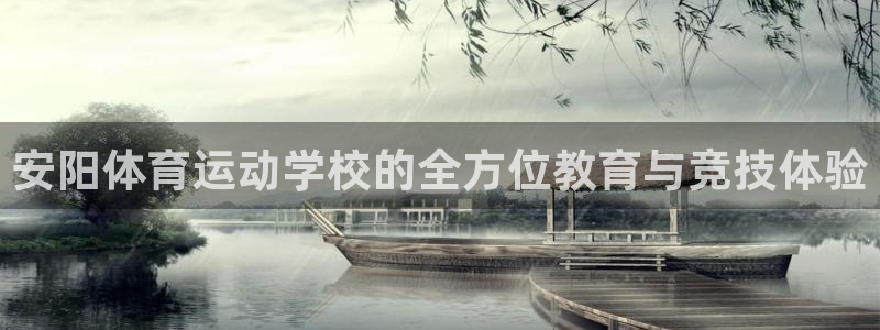 哈哈体育十年：安阳体育运动学校的全方位教育与竞技体验
