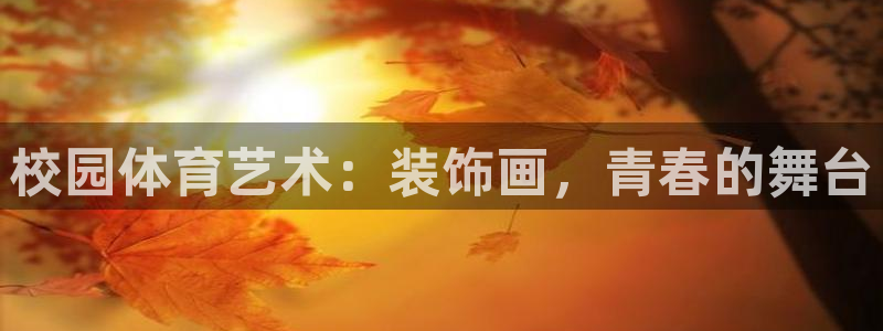 哈哈体育下载：校园体育艺术：装饰画，青春的舞台