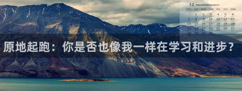 哈哈体育：原地起跑：你是否也像我一样在学习和进步？