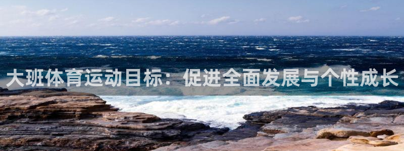 哈哈体育十年：大班体育运动目标：促进全面发展与个性成长