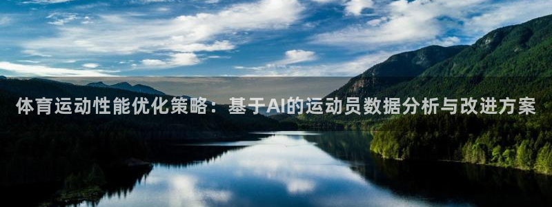 哈哈体育十年：体育运动性能优化策略：基于AI的运动员数据分析与改进方案
