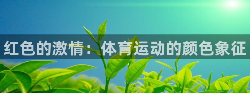 哈哈体育下载：红色的激情：体育运动的颜色象征