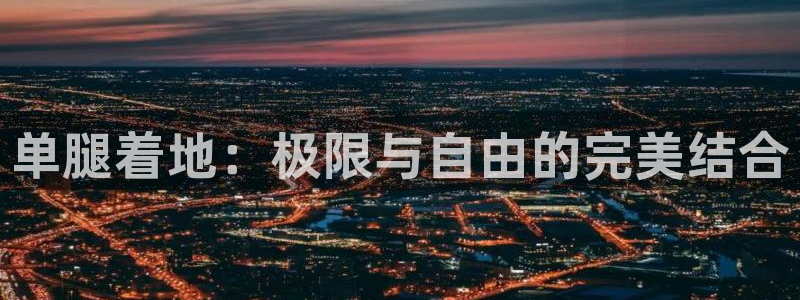 哈哈体育十年：单腿着地：极限与自由的完美结合