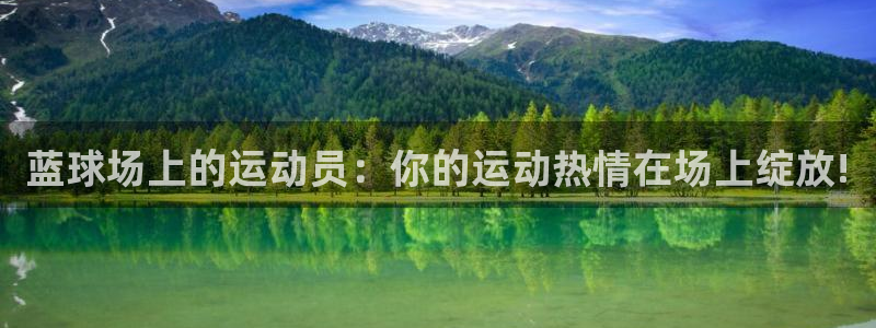 哈哈体育十年：蓝球场上的运动员：你的运动热情在场上绽放!