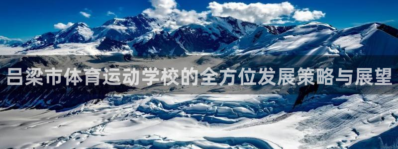 哈哈体育下载：吕梁市体育运动学校的全方位发展策略与展望