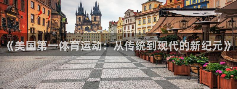 哈哈体育下载：《美国第一体育运动：从传统到现代的新纪元》