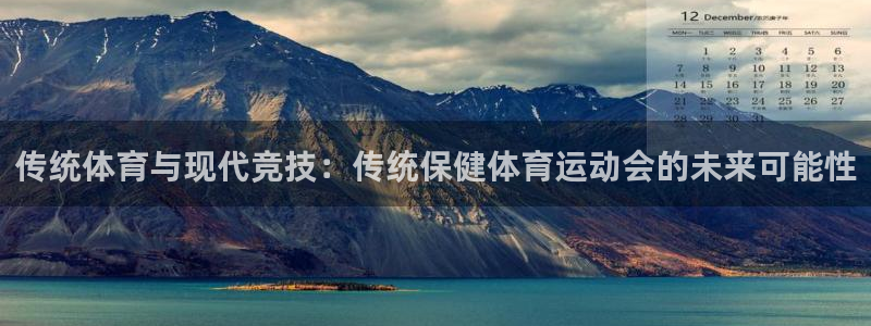 哈哈体育：传统体育与现代竞技：传统保健体育运动会的未来可能性
