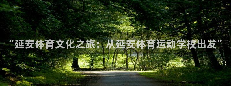 哈哈体育：“延安体育文化之旅：从延安体育运动学校出发”