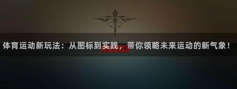 哈哈体育十年：体育运动新玩法：从图标到实践，带你领略未来运动的新气象！