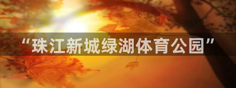 哈哈体育十年：“珠江新城绿湖体育公园”