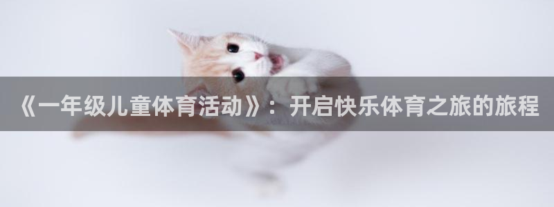 哈哈体育十年：《一年级儿童体育活动》：开启快乐体育之旅的旅程