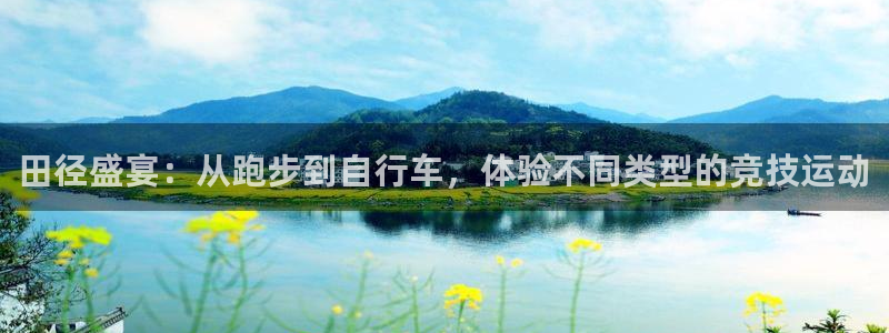 哈哈体育下载：田径盛宴：从跑步到自行车，体验不同类型的竞技运动