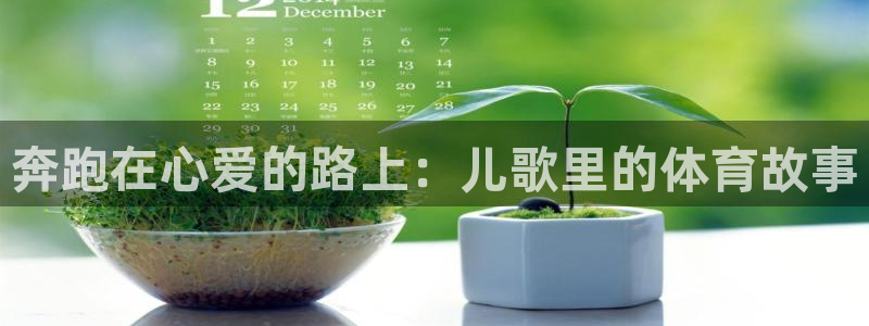 哈哈体育下载：奔跑在心爱的路上：儿歌里的体育故事
